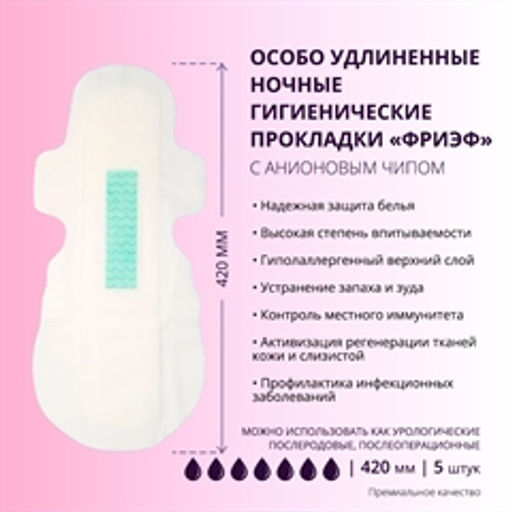 Особо удлиненные ночные гигиенические прокладки с анионовым чипом. Фриэф, 420 мм, 5 шт - Зеленая коробка фото 3