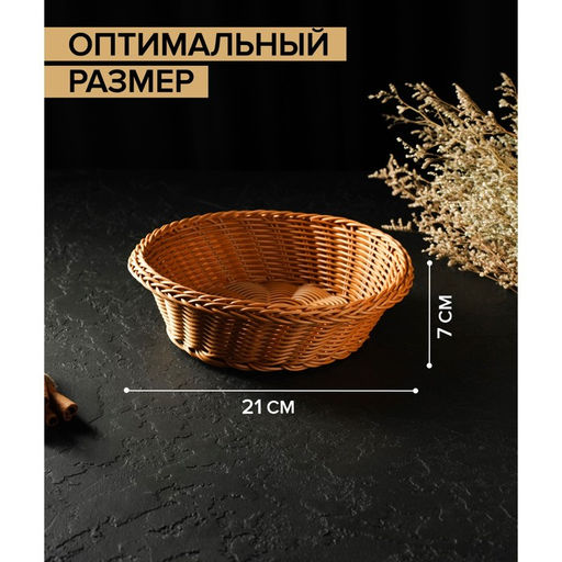 Корзинка для фруктов и хлеба Доляна Капучино, 217 см, пластик, плетёная, коричневая  фото 2