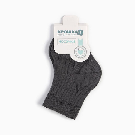 Носки детские «Крошка Я» Basic Line, тёмно-серые, размер 12-14 см