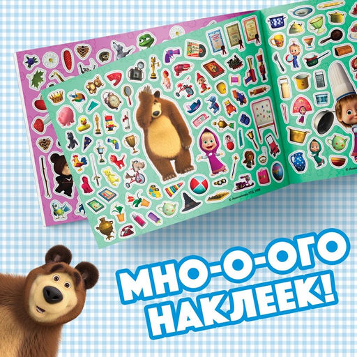 Альбом 500 наклеек Вот столько веселья!, А4, 12 стр., Маша и Медведь  фото 3