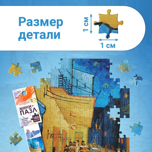 Цена за 2 шт. Мини - пазлы в колбе «Ночная терраса кафе», 150 деталей