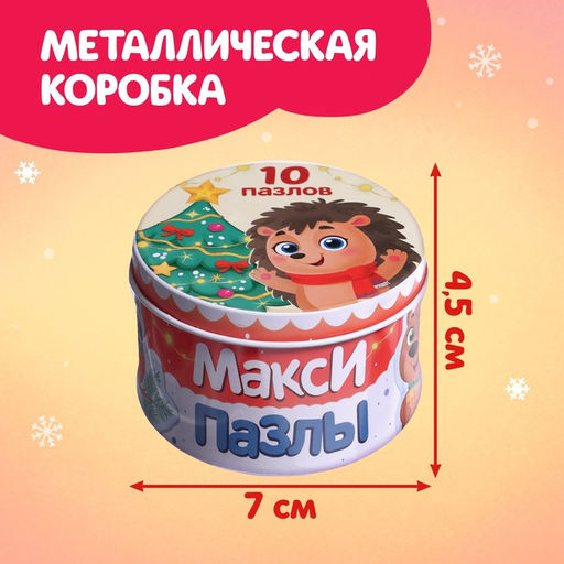 Макси-пазлы Новогодние радости, в металлической коробке 10 пазлов, 20 деталей - Puzzle time фото 4
