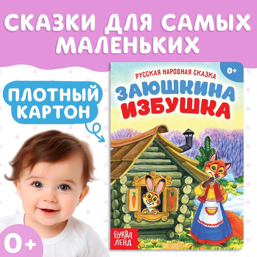Цена за 2 шт. Русская народная сказка «Заюшкина избушка», 12 стр.