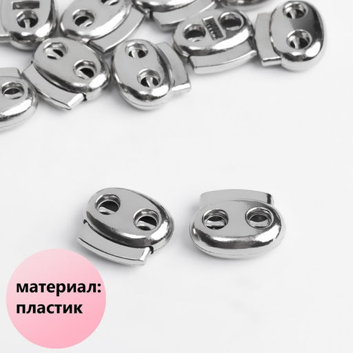 Цена за 50 шт. Фиксатор для шнура, двойной, d = 4 мм, 1,8 2 см, цвет серебряный