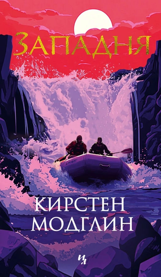 Западня. Модглин К. - Иностранка фото 4