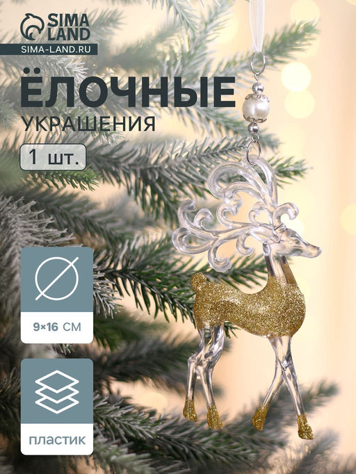 Цена за 2 шт. Ёлочная игрушка Зимнее волшебство. Олень с узорными рогами, 916 см, прозрачно-золотой, МИКС