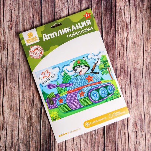 Набор для творчества. Аппликация пайетками С 23 февраля Танк 21 х 29,7 см + 4 цвета пайеток по 7 г - Школа талантов фото 7