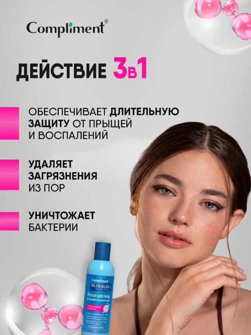 COMPLIMENT No problem лосьон от прыщей и угревой сыпи с салициловой кислотой 200мл