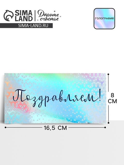 Цена за 5 шт. Конверт для денег «Поздравляем», голография, 16.5×8 см