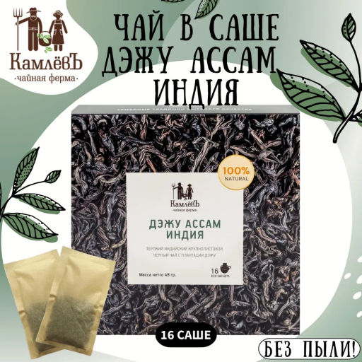 Камлёвъ Черный чай Дэжу Ассам, Индия, 48 г (16 саше)