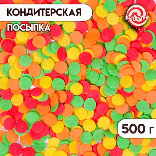 Кондитерская посыпка Конфетти: желтая, красная, зеленая, оранжеваая, 500 г