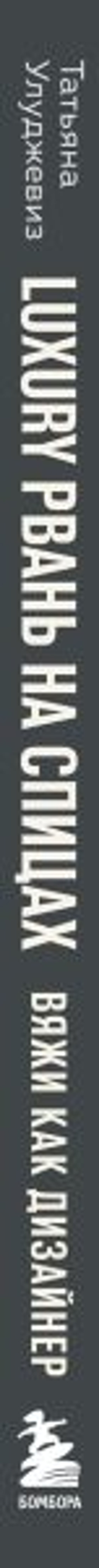 Вяжи как дизайнер. Luxury рвань на спицах. Как связать и испортить дизайнерский свитер, чтобы быть в тренде и выглядеть дорого