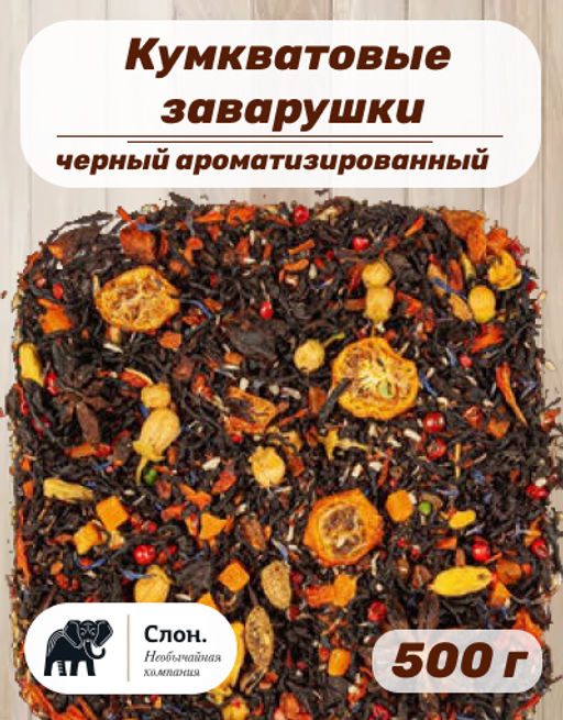Чай черный ароматизированный Кумкватовые заварушки
