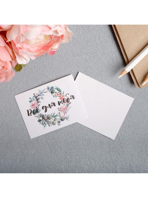 Цена за 20 шт. Открытка-мини «Все для тебя»,  8 х 6см