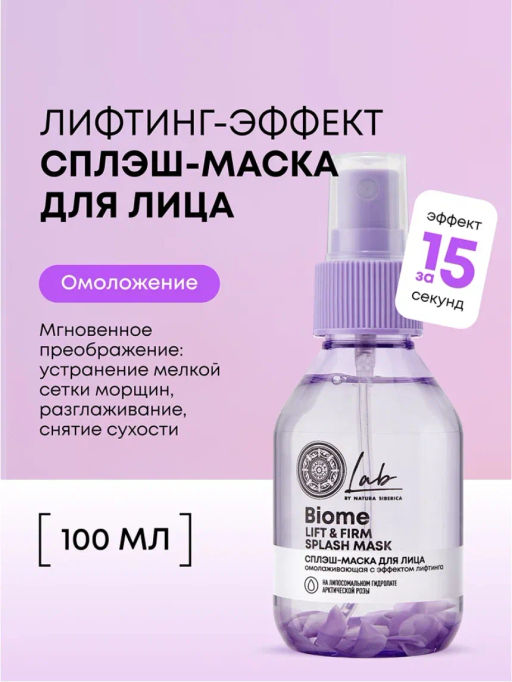 "NS" LAB Biome Сплэш-маска для лица "Lift & Firm" 100 мл