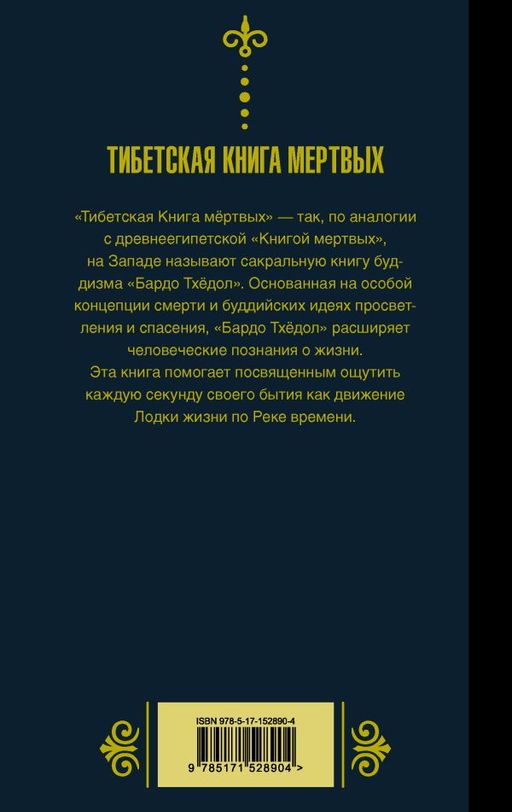 Бардо Тхёдол.Тибетская книга мертвых. - Аст фото 3
