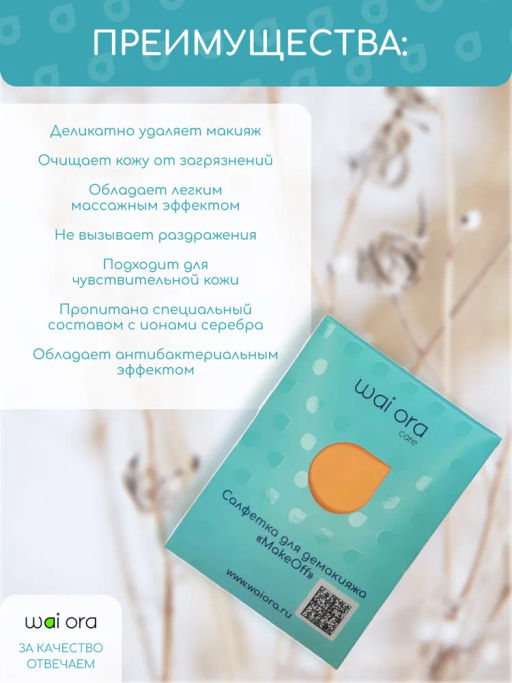 Салфетка для демакияжа MakeOff (Персиковый) - Wai ora фото 3