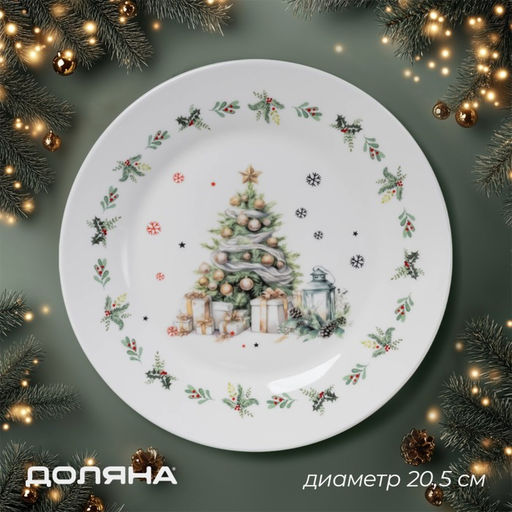 Тарелка новогодняя Доляна «Приближение чуда», d=20.5 см, фарфор, белая