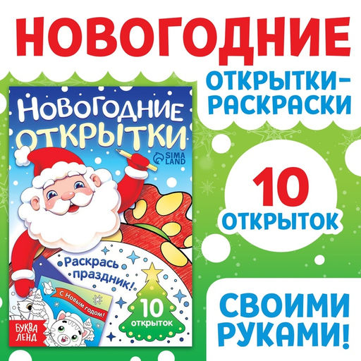 Цена за 2 шт. Открытки Раскрась праздник!, 10 открыток
