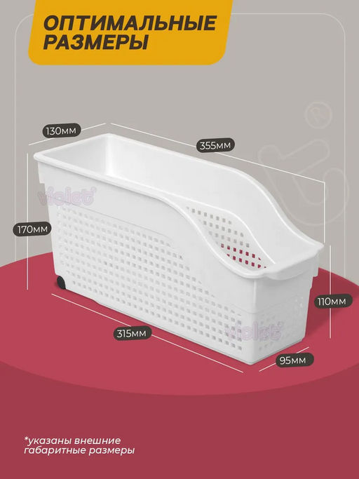Контейнер "Лофт" хозяйственный на колесах узкий 355х130х170мм (белый) 621006 "Виолет"