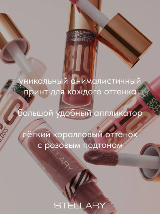 Блеск для губ Stellary Lipgloss Big Lips тон 08 бежевый  фото 6