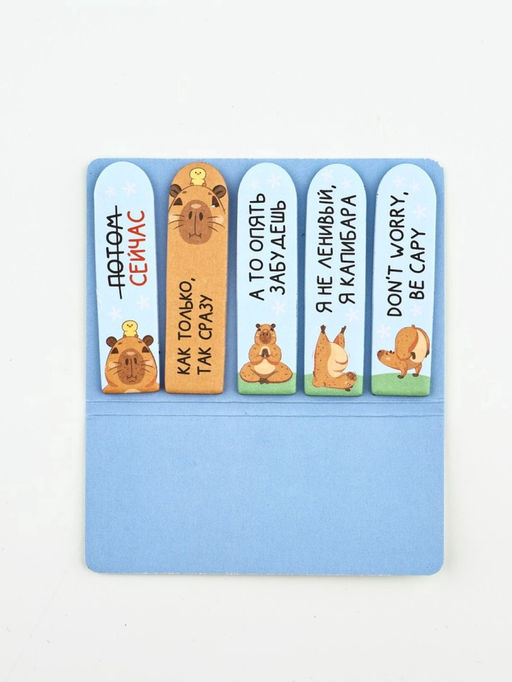 Цена за 2 шт. Набор стикеров-закладок «Не парься-закапибарься!», 5 шт., 20 л