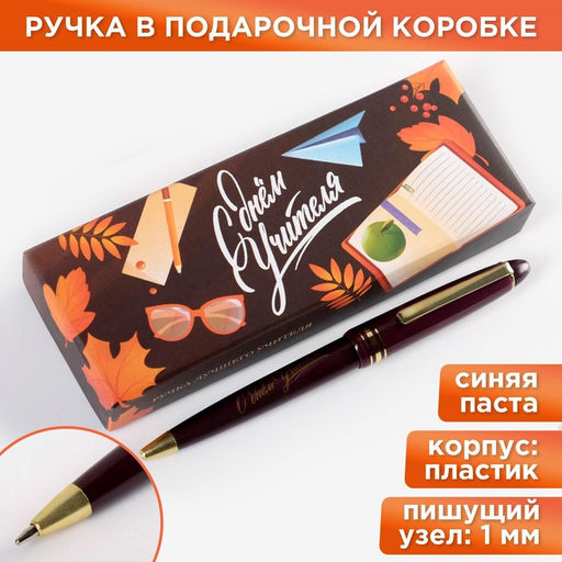 Ручка шариковая в подарочной коробке, пластик, синяя паста, 1.0 мм С Днем учителя