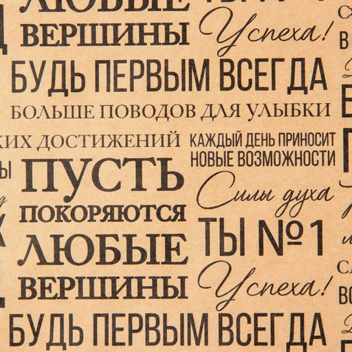 Цена за 10 шт. Бумага упаковочная крафтовая «Пожелания», 50 х 70 см