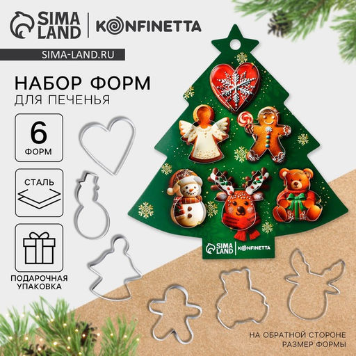 Формы для выпечки Новогодние вкусняшки, 6 шт.