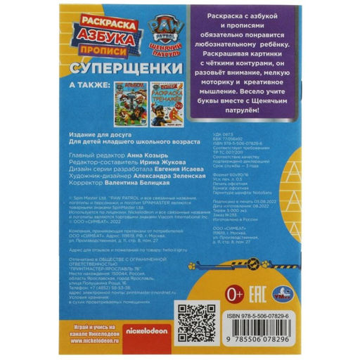Цена за 12 шт. Прописи - раскраска «Азбука. Щенячий патруль. Суперщенки», 8 стр.
