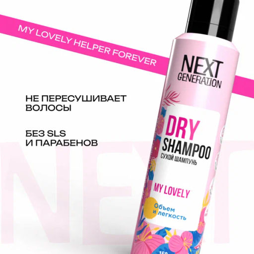 ПРЕЛЕСТЬ Next Generation шампунь сухой 150мл My Lovely