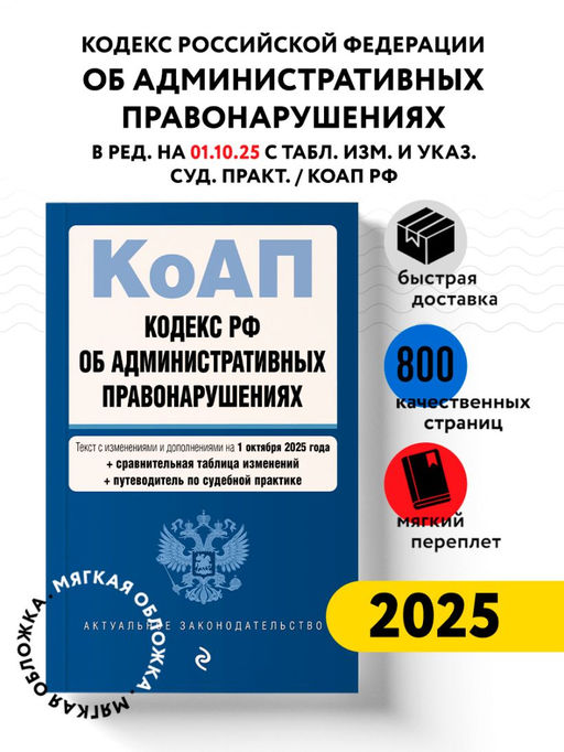 Кодекс Российской Федерации об административных правонарушениях. В ред. на 01.10.25 с табл. изм. и указ. суд. практ. / КоАП РФ