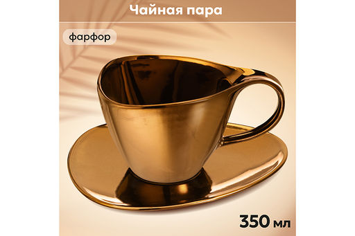Чайная пара 2 пр. 350 мл "Бронза"
