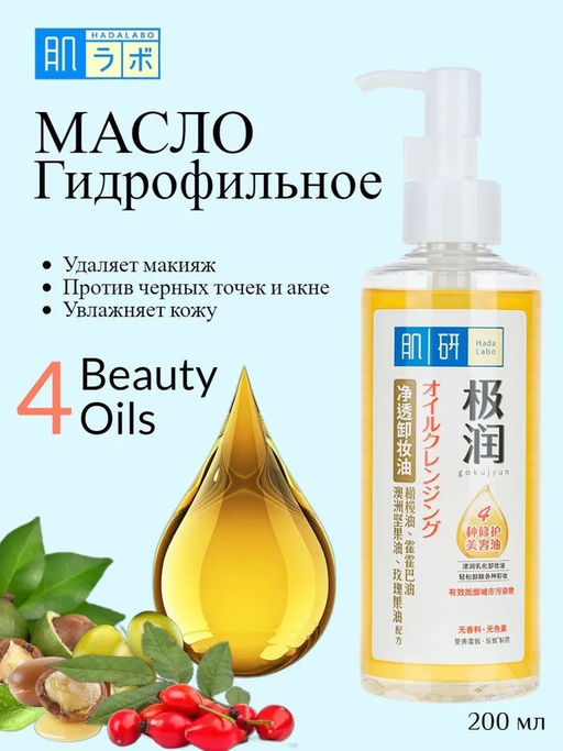 Hada Labo УВЛАЖНЯЮЩЕЕ ГИДРОФИЛЬНОЕ МАСЛО ДЛЯ ЛИЦА, 200 мл