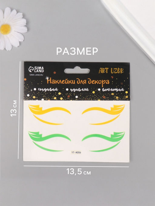 Наклейка на лицо «Стрелки для глаз. Паруса», 13×13.5 см