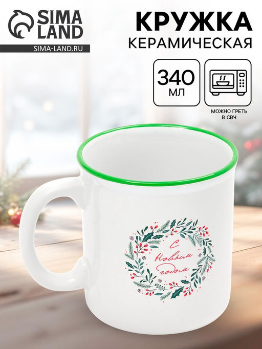 Кружка чайная новогодняя Новогодний венок, 340 мл