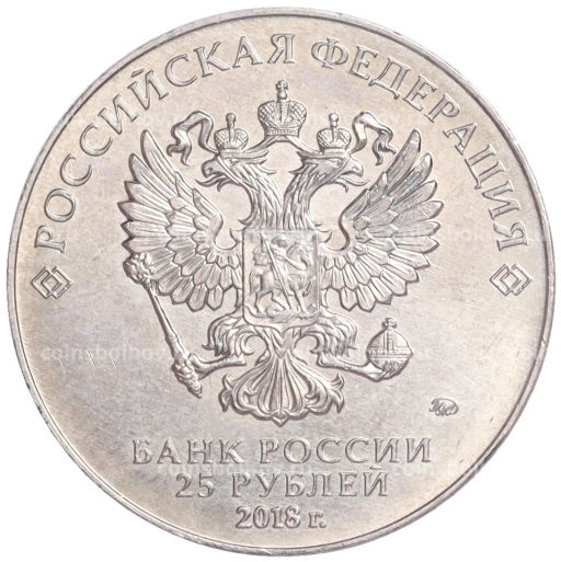 Монета 25 рублей 2018 года ММД Чемпионат Мира по футболу в России  Талисман (Волк-Забивака)