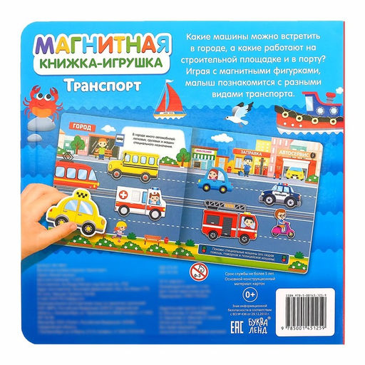 Магнитная книжка-игрушка Транспорт, 8 стр. - Буква-ленд фото 10
