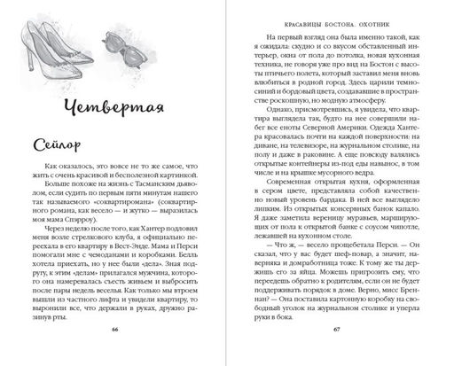 Красавицы Бостона. Охотник (#1)