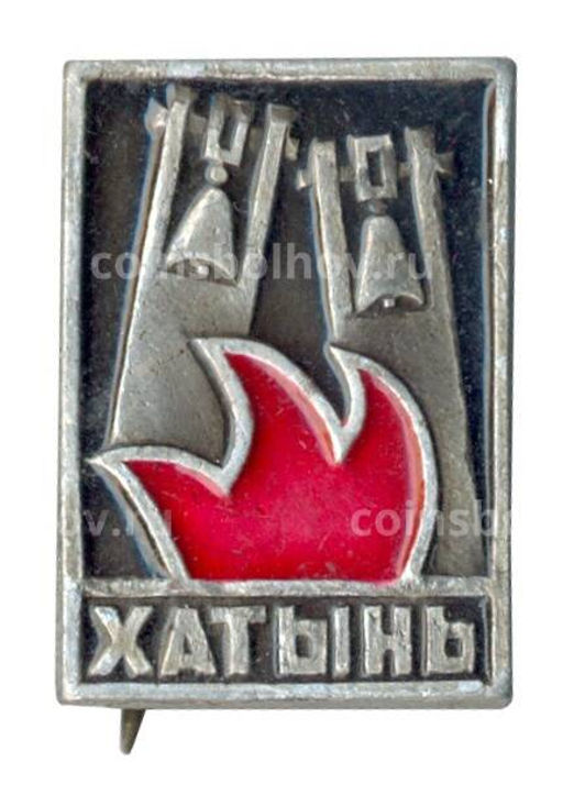 Значок Хатынь