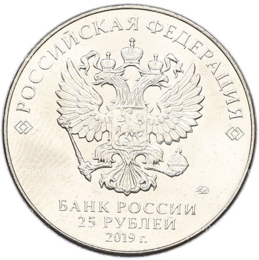 Монета 25 рублей 2019 года ММД Оружие Великой Победы  Конструктор Ф.Ф.Петров (М-30)