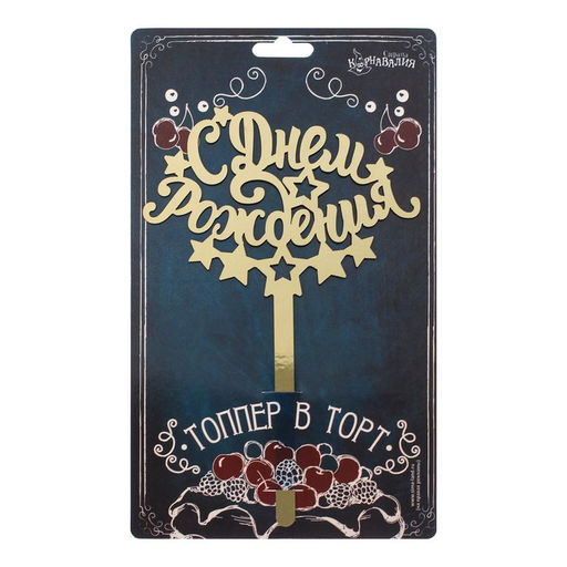 Топпер в торт С днём рождения - Страна карнавалия фото 4