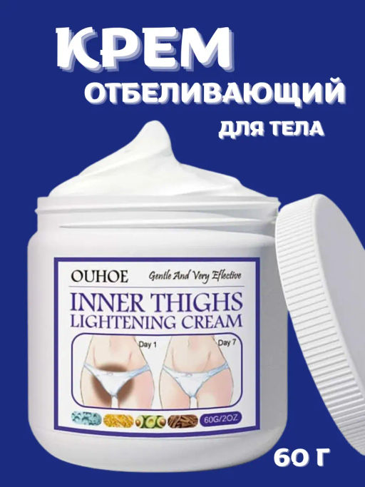 Осветляющий крем для интимных зон и всего тела