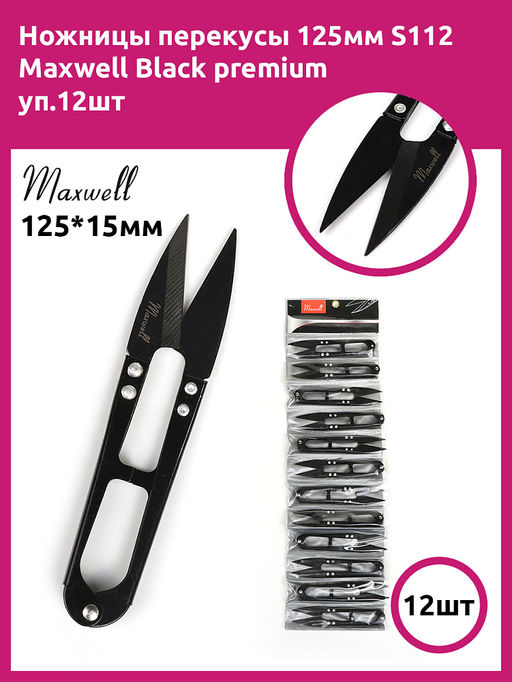 Maxwell Black ножницы перекусы 125мм S112 уп.12шт