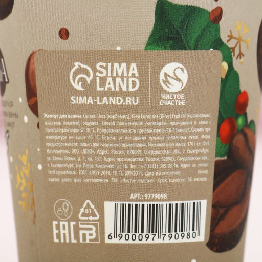 Соляной жемчуг для ванны С Новым годом!, 170 г, аромат кофе и фундука - Чистое счастье фото 13