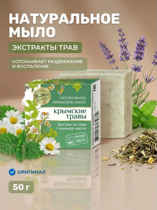 Мыло натуральное крымское Водопад Учан-су, крымские травы 50 г