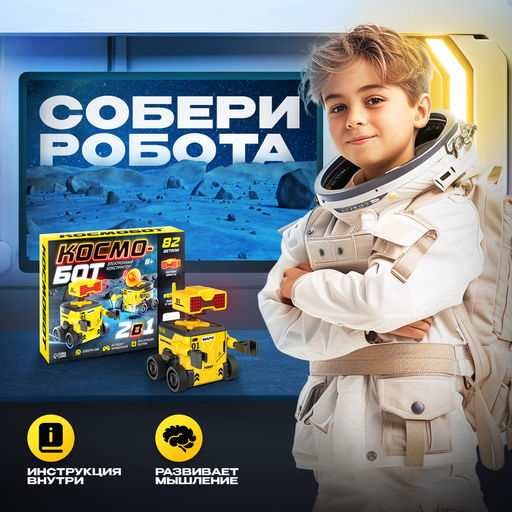 Электронный конструктор Космобот, 2 в 1, радиоуправляемый, на батарейках, 82 детали - Эврики фото 4