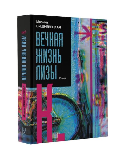 Вечная жизнь Лизы К.