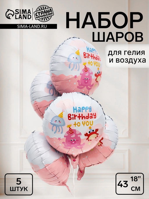 Воздушный шар фольгированный 18" «С Днем Рождения! Морская тема» розовый, круг, набор 5 штук