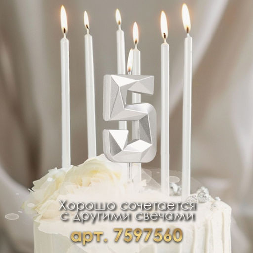 Цена за 3 шт. Свеча в торт на шпажке «Алмаз», цифра 5, серебряная, 5×2.6 см